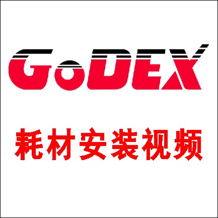 Godex_(科诚)G500G530 标签碳带安装